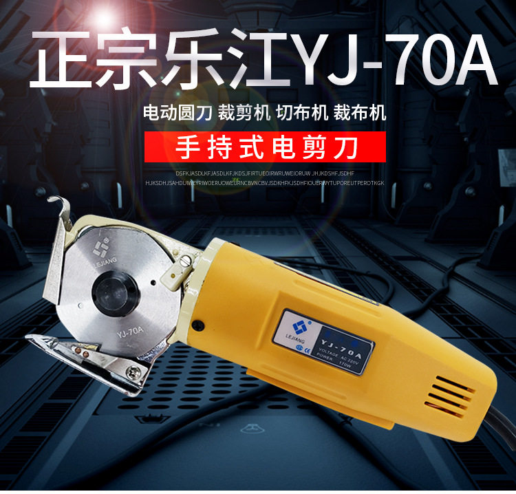 乐江YJ-70手持电动圆刀裁布机