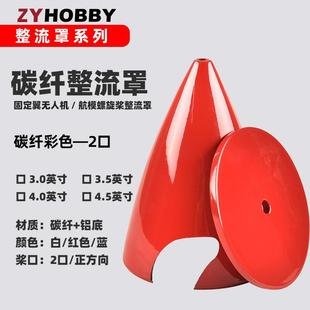 红蓝白彩色碳纤整流罩两口尖型电机发动机通用罩盖碳纤底座
