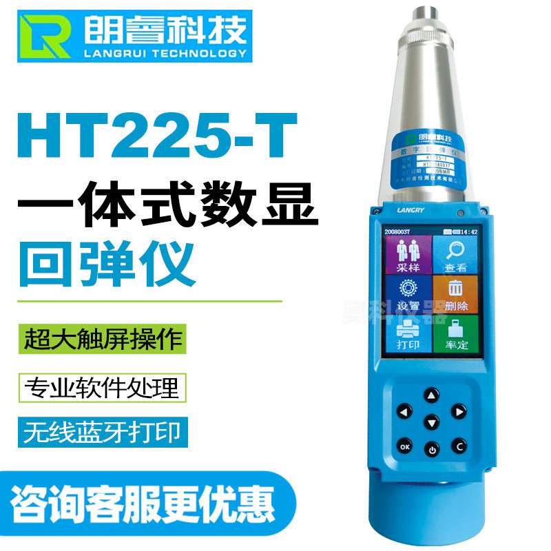 朗睿科技HT225-T混凝土数显回弹仪彩色触屏语音抗压强度自动计算