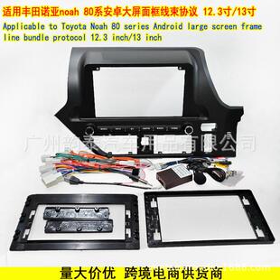 适用于丰田诺亚ToyotaNoah安卓大屏导航面框面板线协议盒右肽