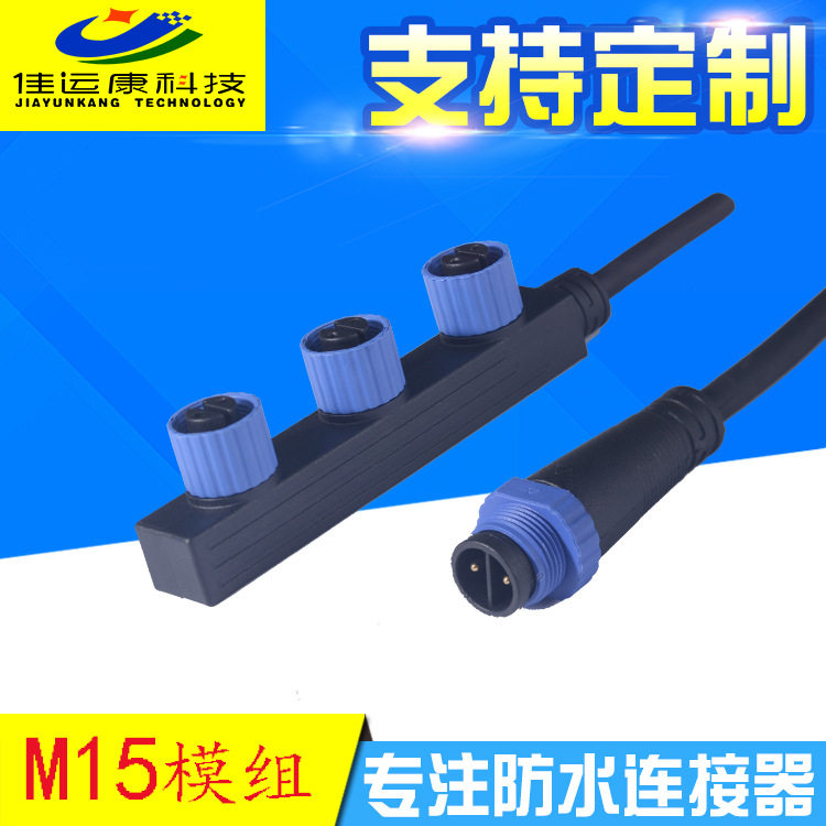 M15F型模组户外防水分线盒 IP67防水插头航空连接器防水接头订制