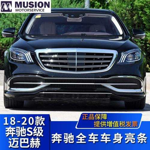 适用于奔驰迈巴赫S320L前后保险杠亮条S350车门亮条S450装饰条560