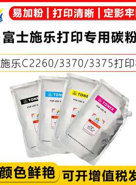 适用富士施乐打印专用碳粉FujiXeroxC2260/3370/3375/5005D硒鼓