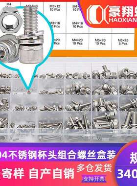 304不锈钢圆柱头螺丝螺母平垫组合螺丝盒装杯头螺栓套装340pcs