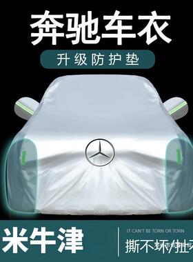适用奔驰C200l车衣C260LA200LE300LGLB车罩GLA200GLC260防雨套