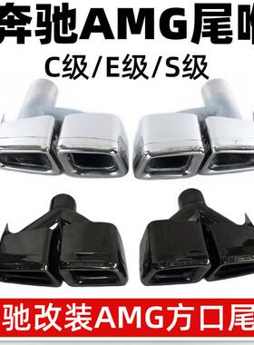 适用于奔驰C级W204E级W212S级W221CLS排放管改装AMG方口四出尾喉