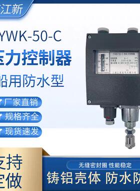 上海江新YWK-50-C船用压力控制器蒸汽压力开关继电器仪表控制器
