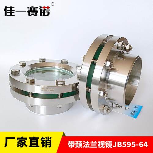 JB595-64带颈法兰视镜对夹玻璃视窗正宗304不锈钢压力容器观察镜