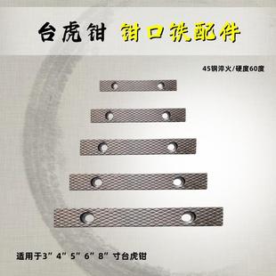 台虎钳配件钳口铁家用工业级虎钳散件深纹防滑设计多种型号送螺丝