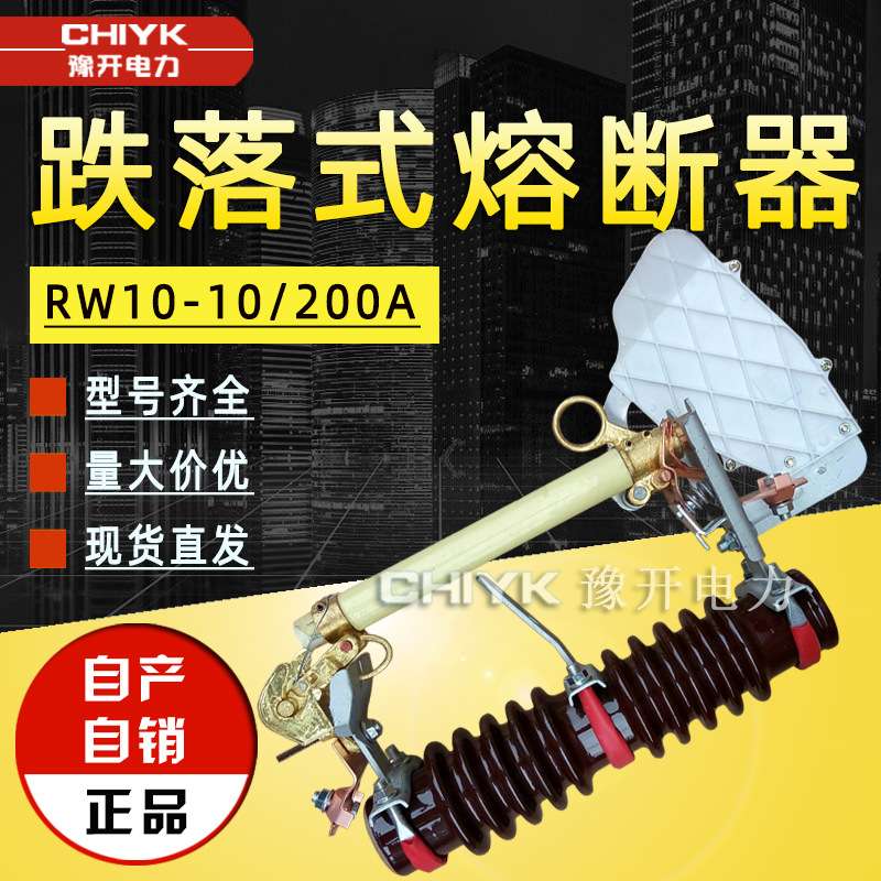 RW10-12/200A户外高压跌落式熔断器陶瓷支柱带熔管15kV跌落保险丝