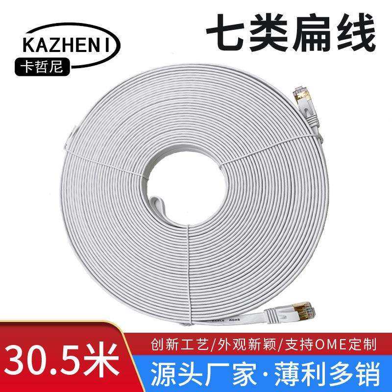 CAT7七类扁平网线10G万兆高速扁平网线屏蔽家用纯铜网络跳线30米