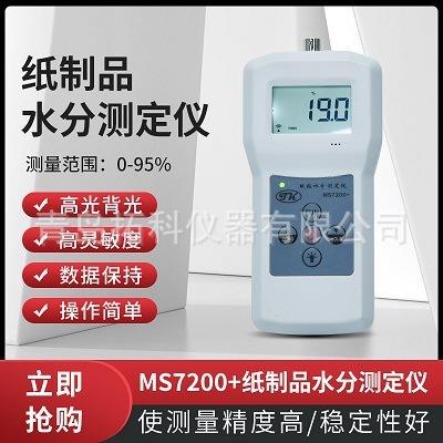 MS7200+纸制品水分测定仪纸壳水分测湿仪水分仪