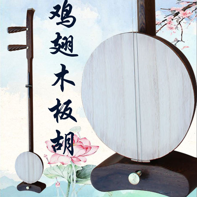 乐魂鸡翅木秦腔平头板胡