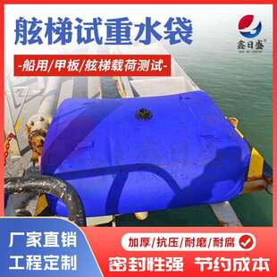 船用舷梯甲板试重水袋可折叠吊重PVC软体配重水袋救生艇载荷测试