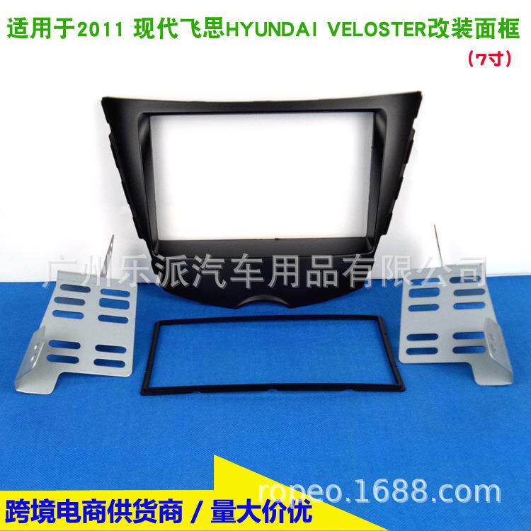 适用现代飞思Veloster2011+汽车通用DVD导航音响改装面框面板支架