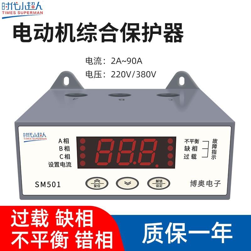 时代小超人智能电动机综合保护器SM502/501数显电流过载相序保护