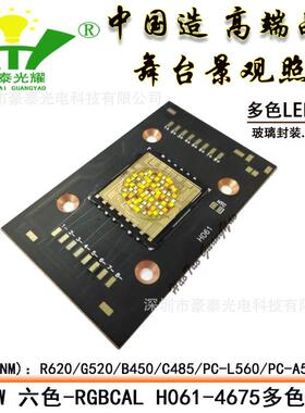 500W六色RGBCAL彩光集成多色LED灯珠H061-4675舞台摄影照明光源