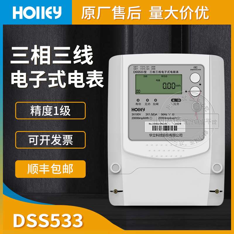 杭州华立DSS533三相三线多功能电表3*100V精度1级3*1.5(6)A