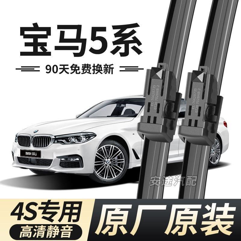 适用于宝马5系高品质胶条雨刮器刮条无骨雨刷高清静音雨刷片前窗
