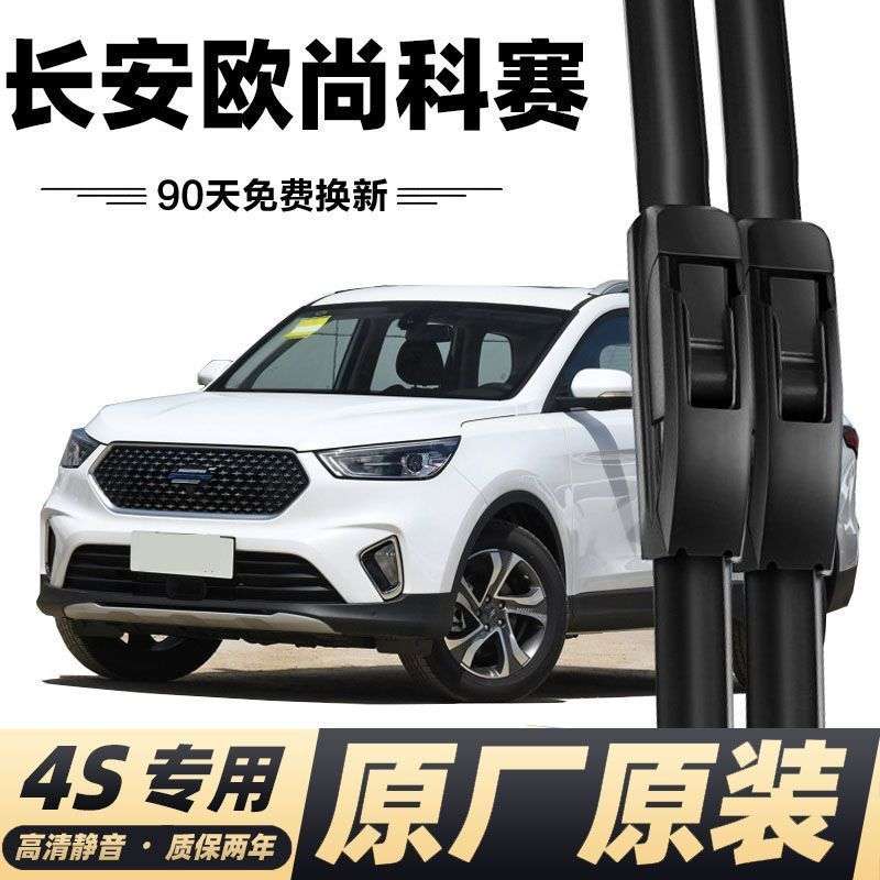 长安欧尚COS 1°科赛雨刮器原厂无骨雨刷器雨刷条胶条前雨刷