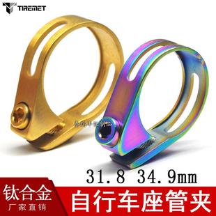 CNC钛合金自行车钛管夹座杆夹自行车管箍束夹31.834.9