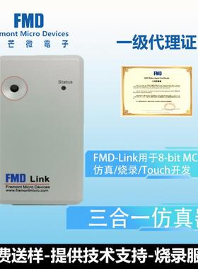 辉芒微三合一仿真器FMD-Link用于8-bitMCU的仿真/烧录/Touch开发