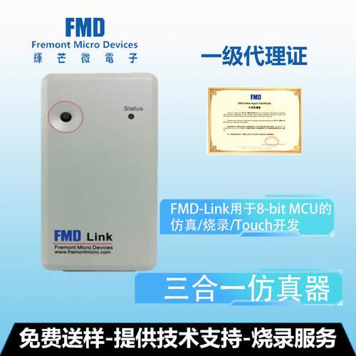 辉芒微三合一仿真器FMD-Link用于8-bitMCU的仿真/烧录/Touch开发