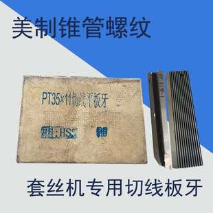 美制钢管锥螺纹用切线平板牙PT28-11-11.5-14牙PT35-11牙套丝机