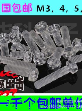 包邮塑料PC透明螺丝塑胶十字圆头螺钉盘头M3456亚克力螺丝