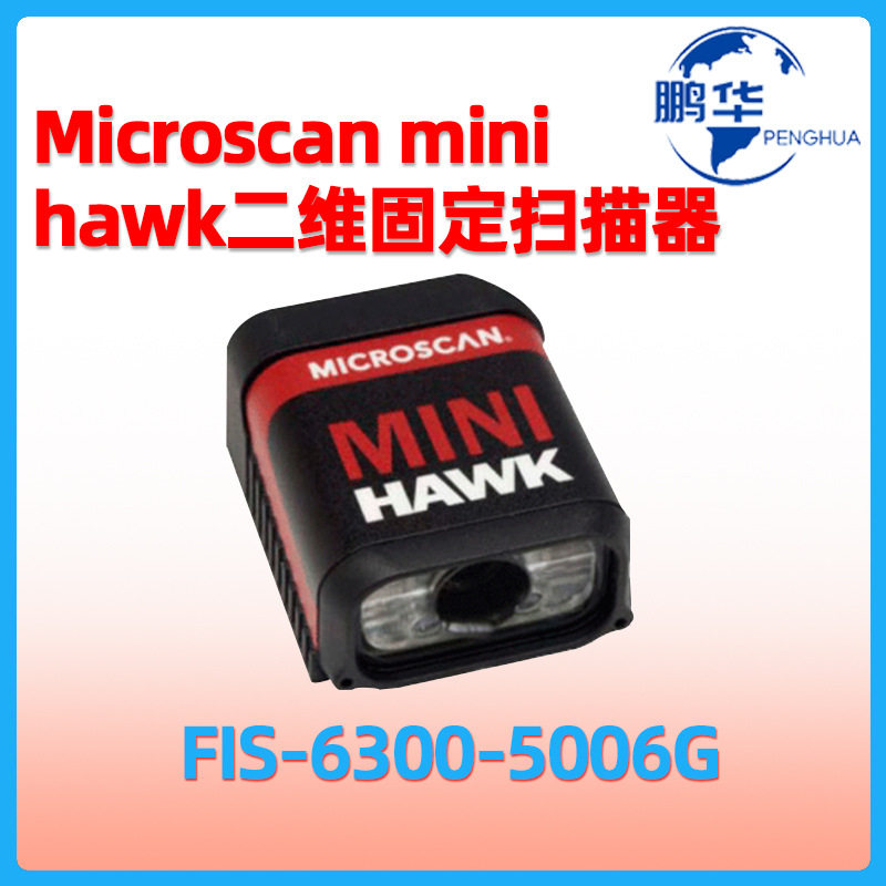 迈思肯minihawk二维工业扫码机