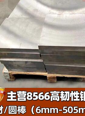 零切8566模具钢DC53硬料高韧性抗崩裂钢板圆钢冲头8566圆棒