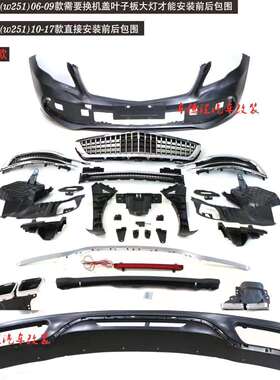 适用奔驰R级W251全系改装升级迈巴赫前后包围r300包围套件升级