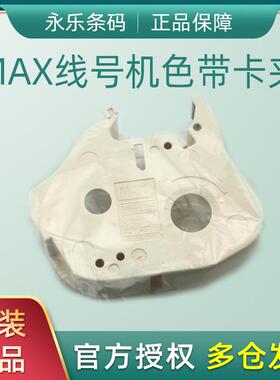 原装MAX线号机色带卡夹色带夹LM-RC310LM-370/LM-380/LM390通用