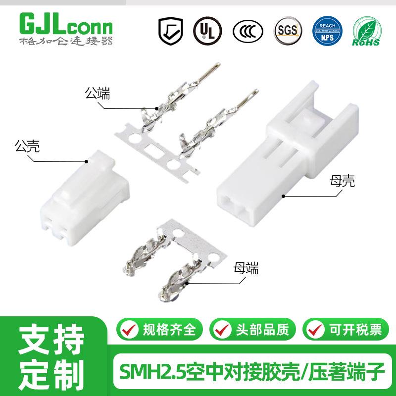 SMH250空中对插公母胶壳2P4P5P10P2.5带扣插头端子连接器