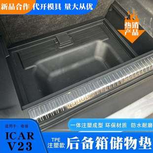 适用于奇瑞icarV23后备箱储物盒改装v23置物盒底层收纳配件防水垫