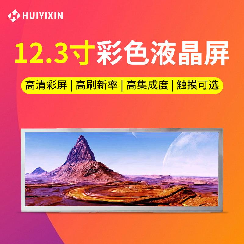 12.3寸lcd显示屏长条模组RGB接口250亮度1920*720屏幕tft液晶屏