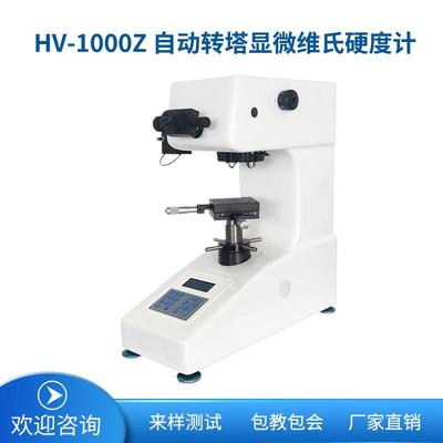 数显显微硬度计HV-1000Z自动转塔显微硬度计维氏硬度计HV-1000