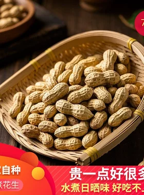 忠信水煮白晒咸干花生3500g/七斤