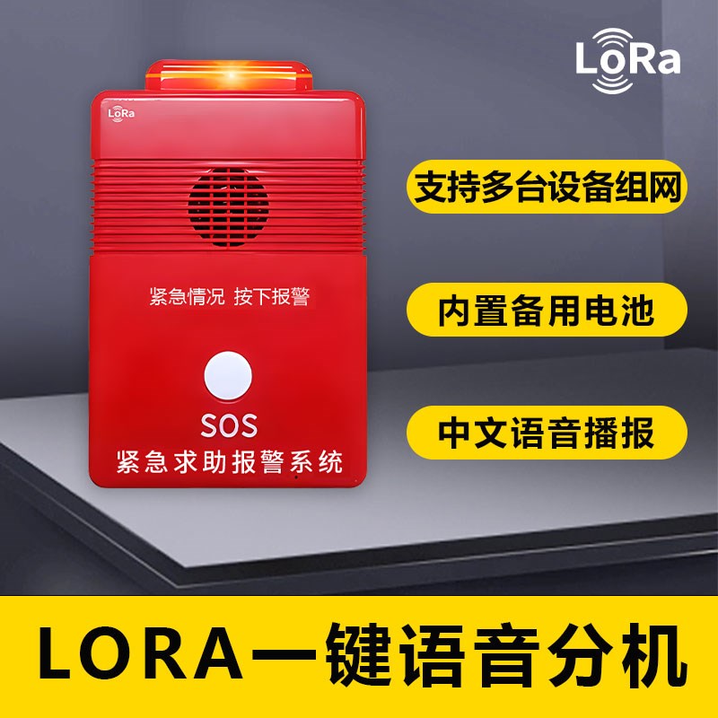 一键警报器Lora无线 线远距离声光喇叭仓库工厂医院商场紧急报警
