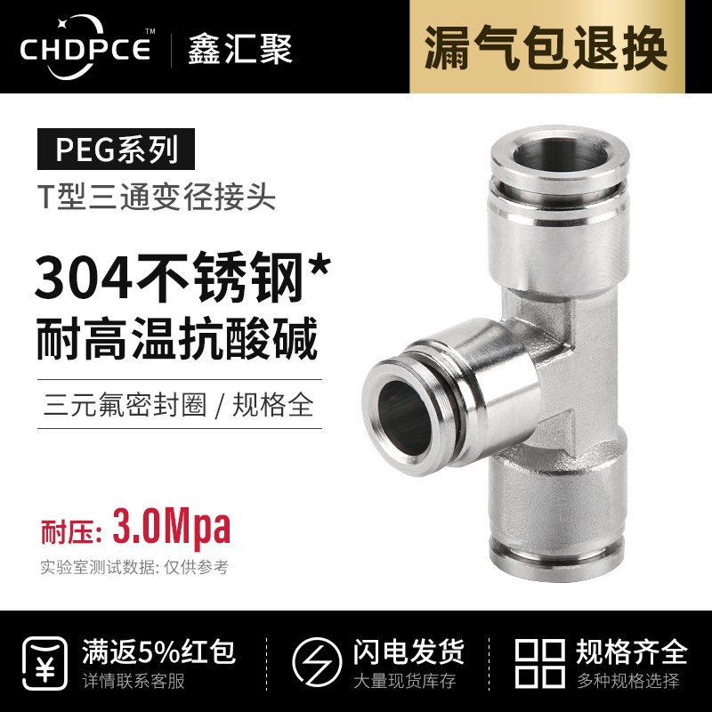 304不锈钢T型三通变径快插接头PEG8-4/10-8L/12-8气动PU管快速接