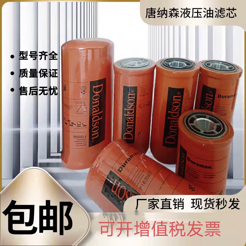 Donaldson唐纳森高压液压油滤芯P164381/P163567/P164378/P1.6556
