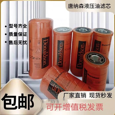 Donaldson唐纳森高压液压油滤芯P164381/P163567/P164378/P1.6556