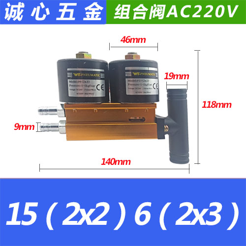 真空电磁阀15(2x2) 6(2x3) 10(2x2)AC220V DC2T4V包装机配套组合