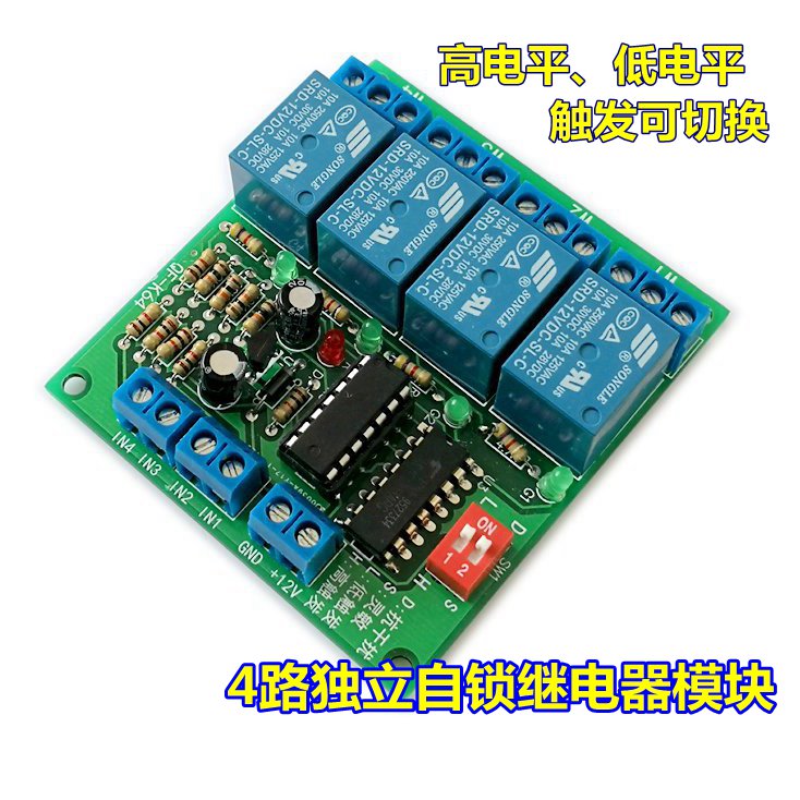 4路自锁继电器 DCn12V 4路独立输入输出双稳态模组 抗干扰增强型