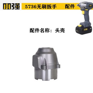 小强5736无刷电动扳手配件机身壳打击块开关充电器转换头钻夹头