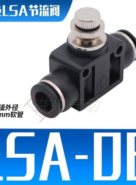 气动精品黑色白色管道节流阀接头PA SA-LSA4 LSA6 LSA8 LSAY10 LS