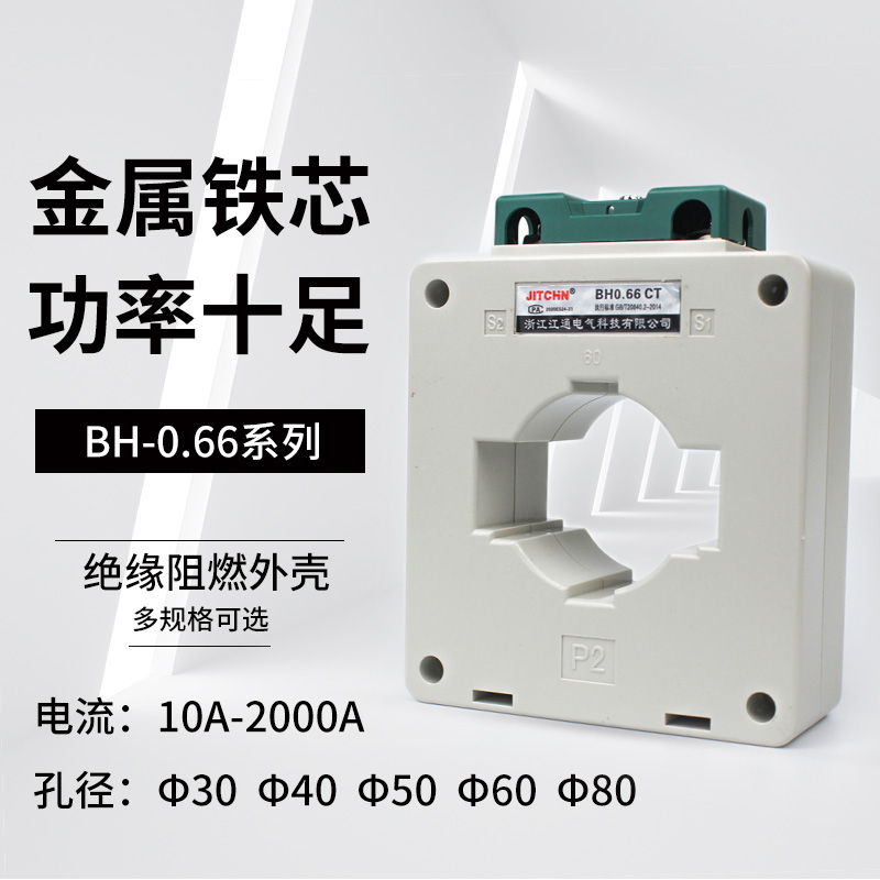 交流电流互感器 BH-0.66-CT 30I 50/5 75/5 100 150/5铜线40I 50I