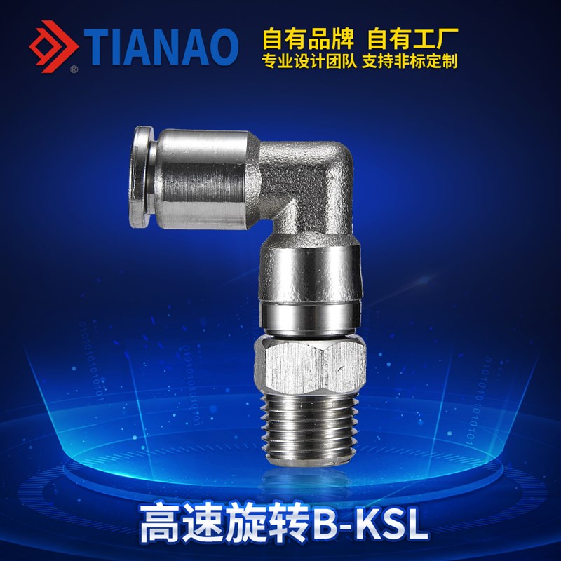 304不锈钢气动KSH快速高速旋转接头KSL6/8/10/12-01U/2/3/4分弯头