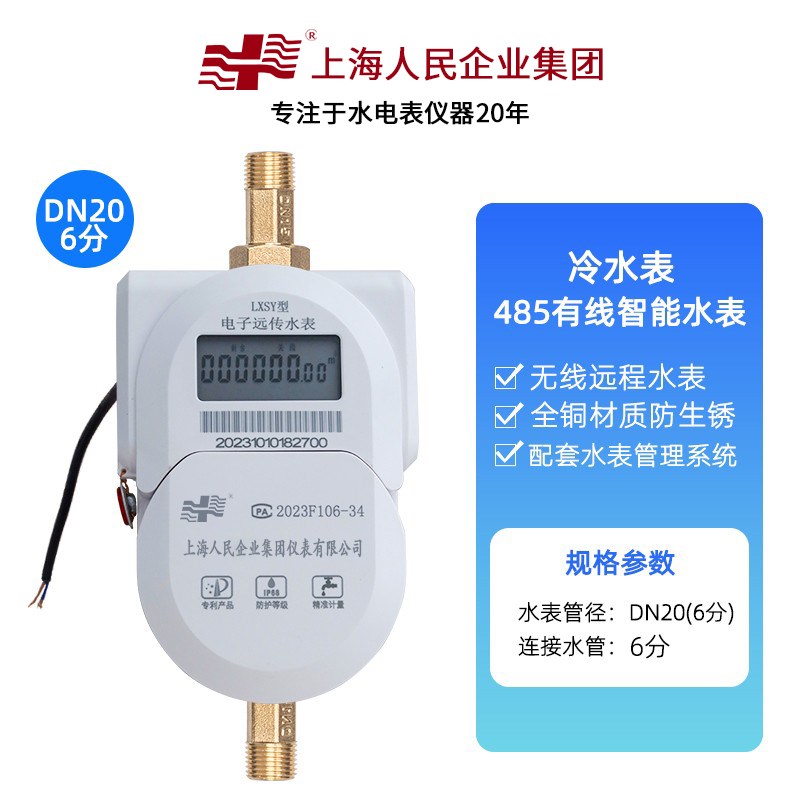 上海人民远程智能预付费水表远程抄表手机自助缴费远传水表NBLORA