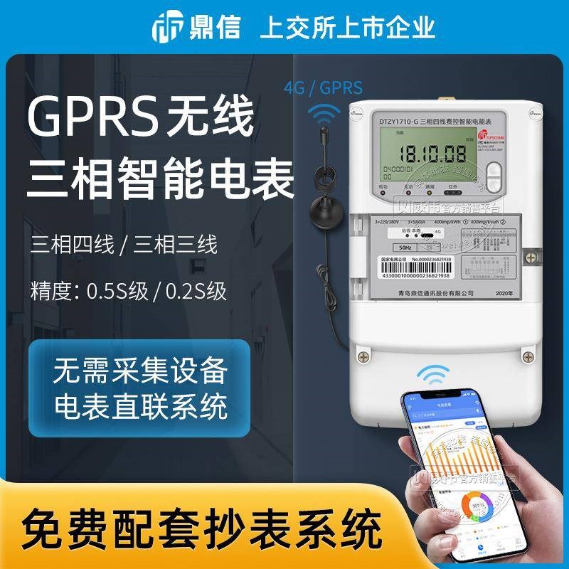 GPRS无线远程抄表电表 青岛鼎信DTZY1710-G三相四线智能电表380V